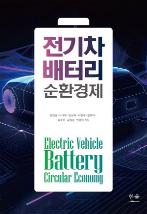 김연규·노태우 한양대 교수 ‘배터리 순환경제’ 출간