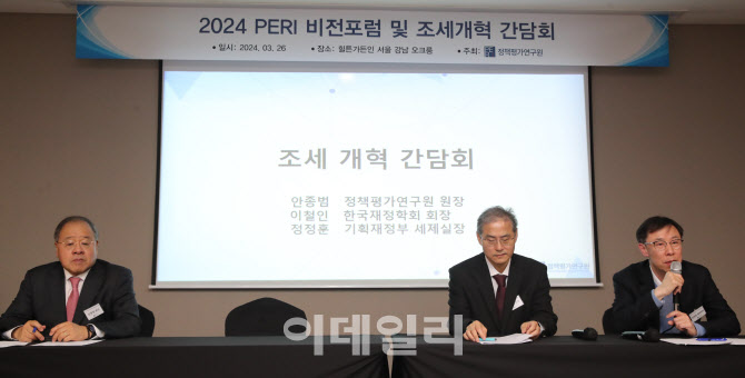 [포토]2024 PERI 비전포럼 및 조세개혁 간담회