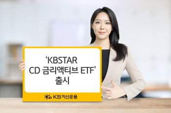 KB운용, ‘CD금리액티브’ ETF 상장