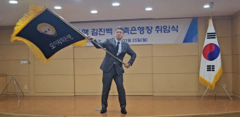 김진백 모아저축은행장 취임…“고객 최우선 비전 제시”