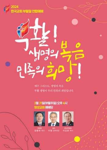 71개 교단 한 자리에…31일 '한국교회부활절연합예배'
