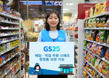 GS25, 업계 최초 증정품 보관 서비스 론칭