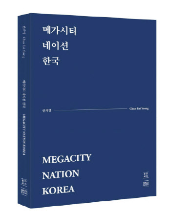 한국을 하나된 도시국가로..신간 '메가시티 네이션 한국'