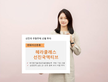 선진국 우량주 선별 ‘한화헤라클레스선진국액티브’…설정 후 34%↑