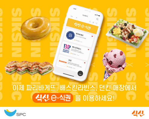 식신, SPC와 제휴…모바일 식권으로 파리바게뜨 이용 확대