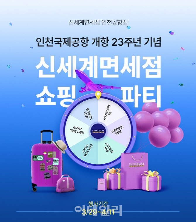 신세계면세점, 인천공항 개항 23주년 기념 프로모션 진행