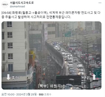 서울 성북구서 13중 추돌 사고…도로 전면 통제