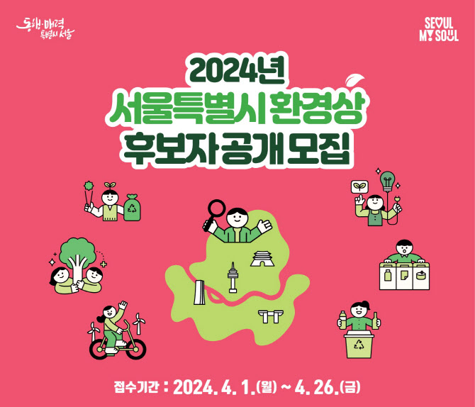 2024년 서울시 환경상 "올해의 주인공을 찾습니다"