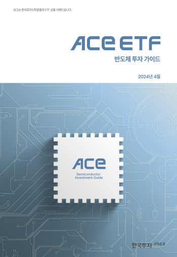 "ACE 반도체 ETF 주목"…한투운용, 반도체 투자 가이드북 발간