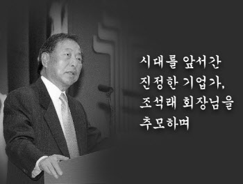 최태원 "조석래, 시대 앞서간 리더…한국 경제 선구자"
