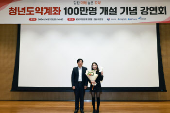 금융위 부위원장, 청년도약계좌 100만번째 개설 축하 강연