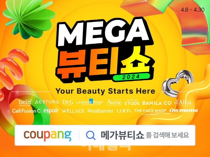 쿠팡, ‘메가뷰티쇼’ 개최…인기 뷰티 브랜드 최대 70% 할인