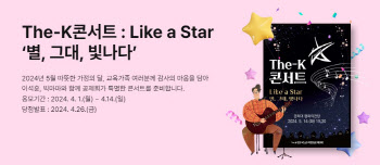 한국교직원공제회, The-K콘서트 '라이크 어 스타(Like a Star)' 개최