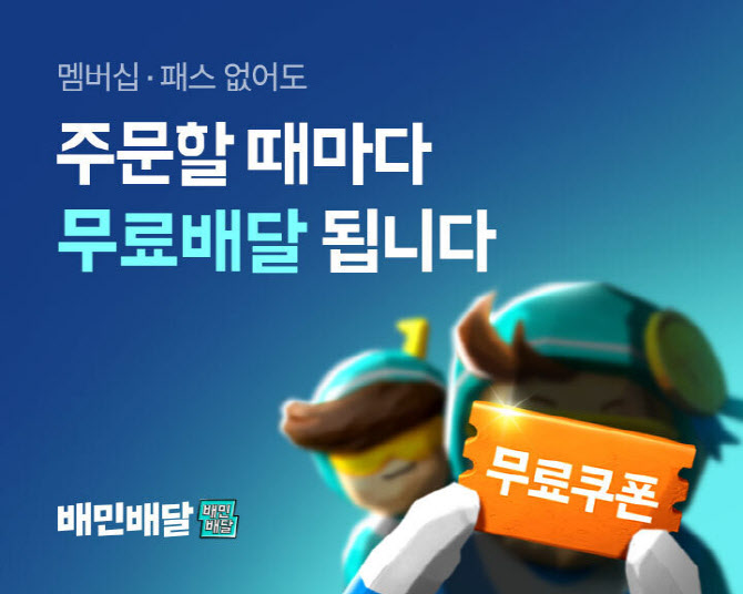 “배민도 알뜰배달 공짜”…격화하는 배달앱 무료배달 경쟁(종합)
