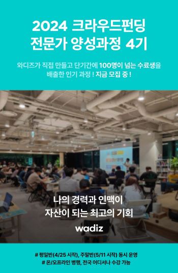 와디즈, 창업 전문 도우미 ‘2024 크라우드펀딩 전문가’ 4기 모집