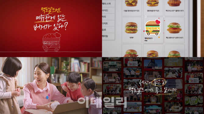 “이웃에게 든든한 한끼” 맥도날드, ‘행복의 버거’ 캠페인 영상 공개