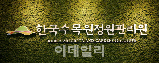한국수목원정원관리원, 신규·경력직원 24명 채용