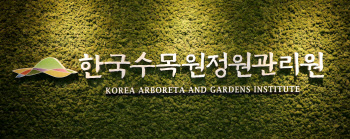 한국수목원정원관리원, 신규·경력직원 24명 채용