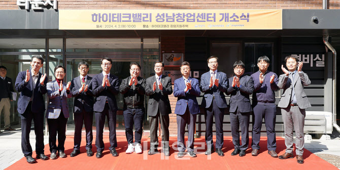 성남시 창업기업 요람 '하이테크밸리 성남창업센터' 오픈