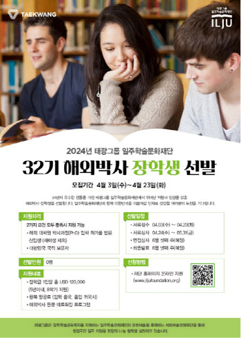 태광그룹 일주학술문화재단, 32기 해외박사 장학생 모집