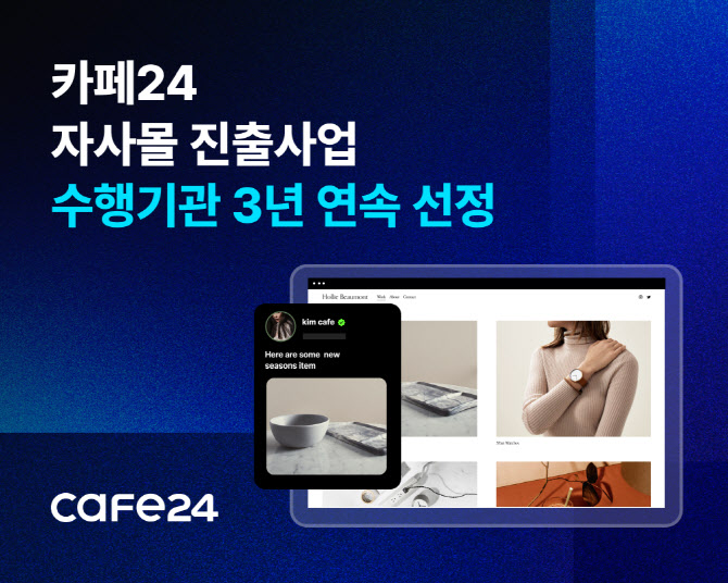 카페24, 중기부 '자사몰 진출 사업' 수행기관 3년 연속 선정