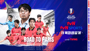 tvN, 2024 AFC U23 아시안컵 카타르 독점 생중계