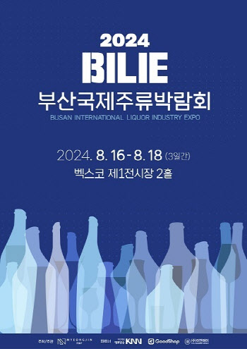 2024 부산국제주류박람회(BILIE), 오는 8월 벡스코 개최
