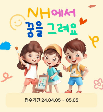 NH투자증권, 제2회 ‘어린이 그림 공모전’ 개최