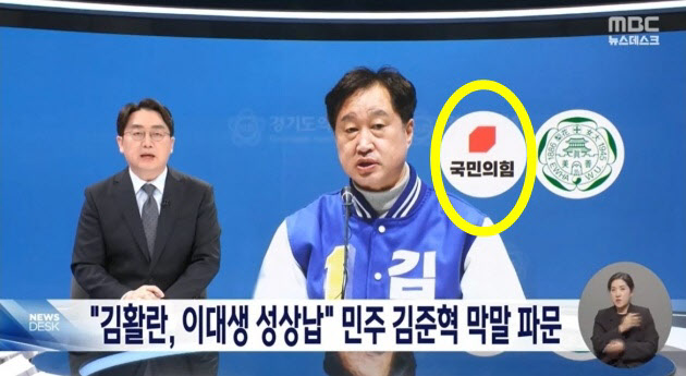 MBC, 김준혁 막말 보도하면서 ‘국힘’ 로고 배치...“악의적”
