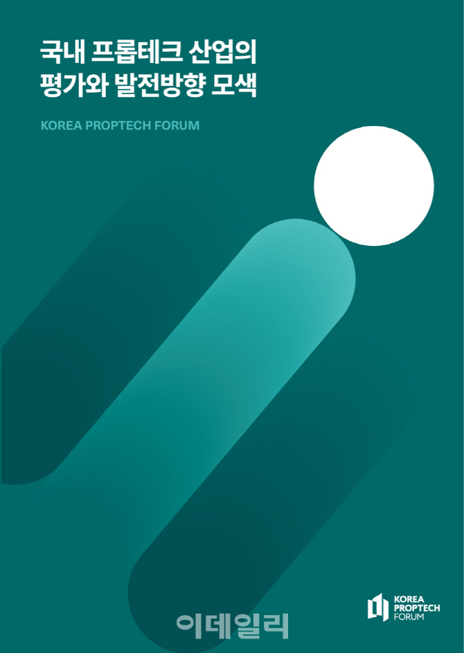 프롭테크포럼, ‘국내 프롭테크 산업의 발전 방향’ 보고서 발간