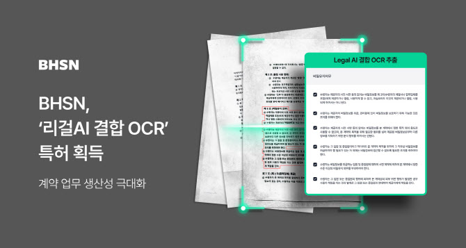 BHSN, 리걸 OCR 기술 특허 획득…특수형태 문서 특화