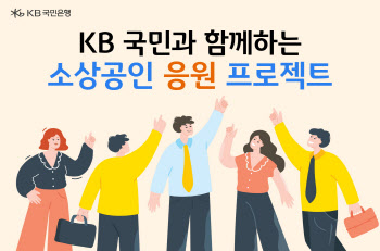 KB국민은행, 소상공인 상생 위해 150억원 규모 금융 지원