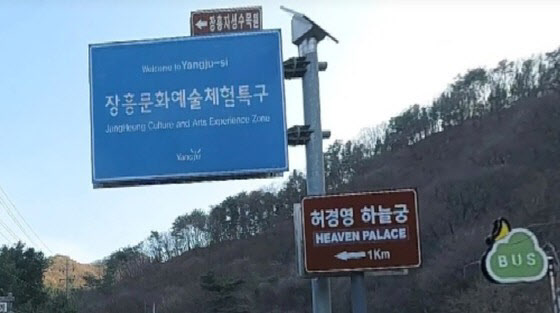 ‘허경영 하늘궁’이 관광지?…불법으로 도로표지판 설치