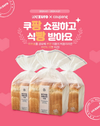 SK플래닛, 쇼핑 앱테크 플랫폼 ‘위주로(Wezuro)’ ‘팡빵 이벤트’ 진행
