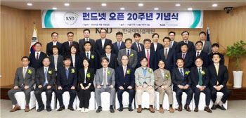 예탁원, 펀드넷 오픈 20주년 기념식 개최