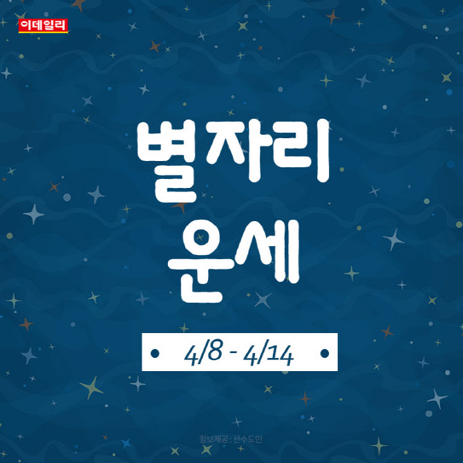 [카드뉴스]2024년 4월 둘째 주 ‘별자리 운세’