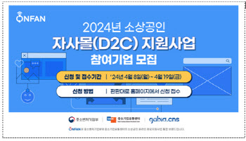 중소기업유통센터, ’24 소상공인 자사몰(D2C) 지원사업 참여기업 모집