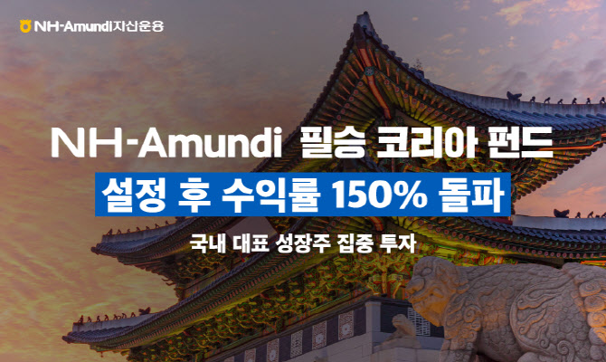 "韓 대표 기업에 투자"…NH아문디운용, '필승 코리아' 펀드 수익률 150% 돌파