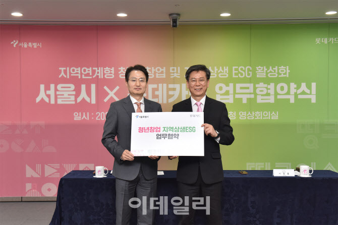 롯데카드, 서울시와 지역 경제 살리는 ESG기업 키운다