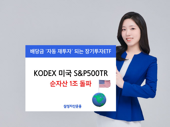 삼성운용, 'KODEX 미국S&P500TR' 순자산 1兆 돌파