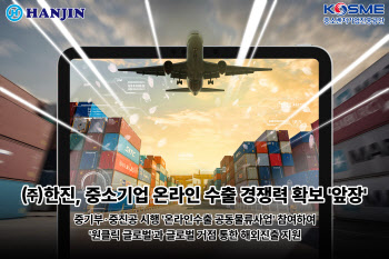 한진, ‘온라인수출 공동물류사업’ 수행기관 선정