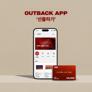 아웃백 앱 '선물하기' 서비스 도입…"기프트카드 간편 구매"