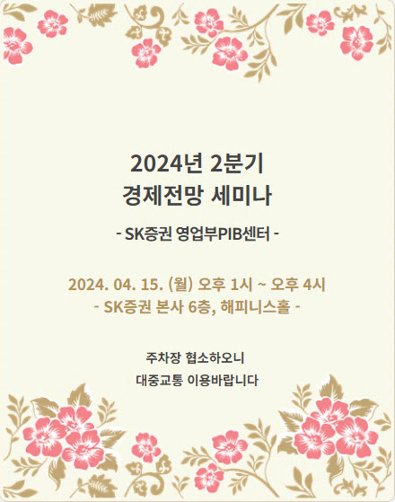 SK증권 영업부PIB센터, 오는 15일 고객초청 세미나 개최