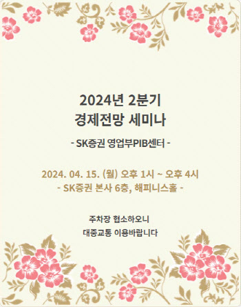 SK증권 영업부PIB센터, 오는 15일 고객초청 세미나 개최