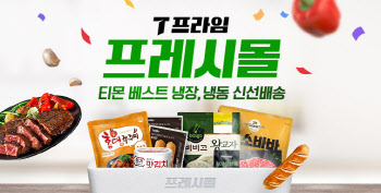 티몬, 풀필먼트 기반 ‘프레시몰’ 신설…냉장·냉동식품 배송