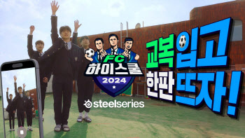 "학교 대표끼리 붙는다"…넥슨, ‘FC 하이스쿨’ 대항전 개최