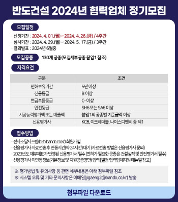 반도건설, 2024년 협력업체 정기 모집 진행