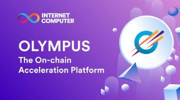 디피니티 재단, 인터넷컴퓨터 글로벌 액셀러레이터 플랫폼 ‘올림푸스’ 선봬