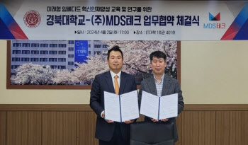MDS테크-경북대, ‘미래형 임베디드 혁신 인재 양성 산학협력’ MOU