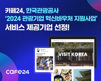 카페24, 한국관광공사 '관광기업 혁신바우처 지원사업' 제공기업 선정